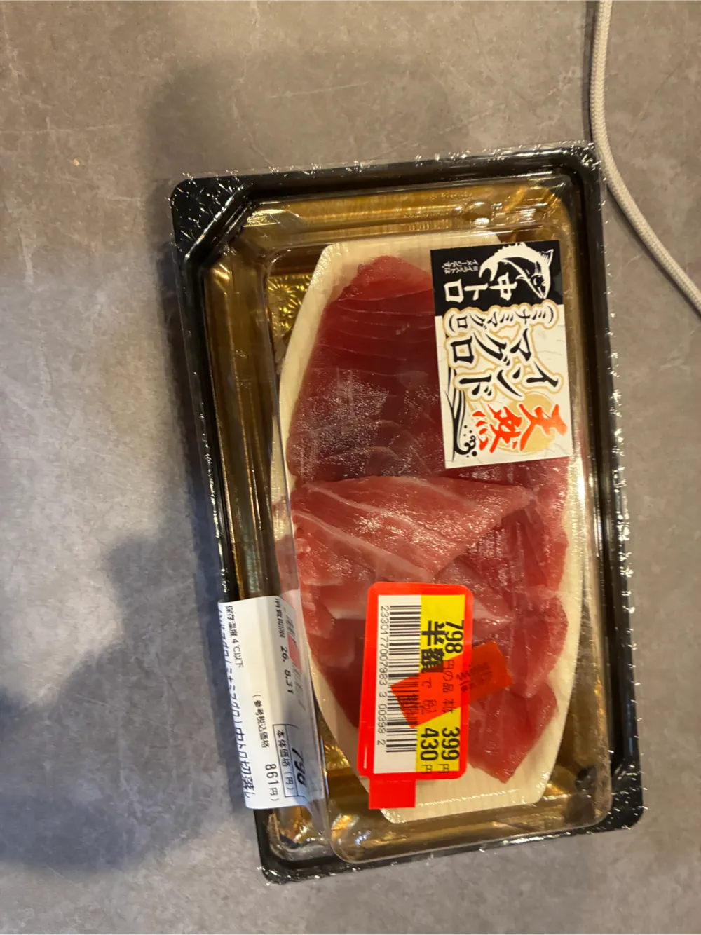 半額のマグロ